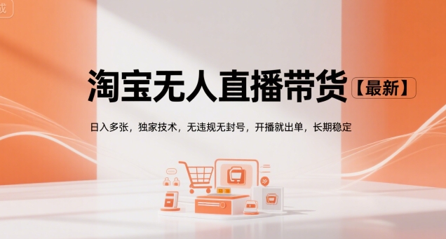 淘宝无人直播带货【最新】，日入多张，独家技术，无违规无封号，开播就出单，长期稳定【揭秘】-冒泡网-兼职资源项目学习教程网