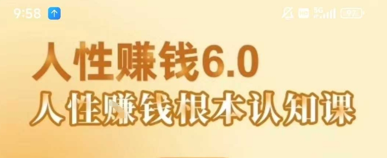 村西边老王《人性賺钱6.0》，懂人性賺钱就会很轻松【音频课】-冒泡网-兼职资源项目学习教程网