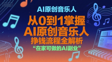 AI原创音乐人，从0到1掌握AI原创音乐人挣钱流程全解析，在家可做的AI副业-冒泡网-兼职资源项目学习教程网