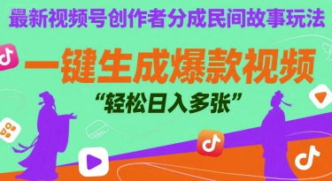 最新视频号创作者分成民间故事玩法，一键生成爆款视频，轻松日入多张-冒泡网-兼职资源项目学习教程网