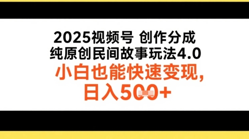 2025视频号创作分成，纯原创民间故事玩法4.0，小白也能快速变现，日入5张-冒泡网-兼职资源项目学习教程网