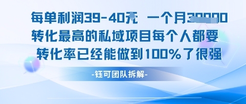 每单利润40一个月7k+转化最高的私域项目，每个人都要的产品转化率已经能做到100%-冒泡网-兼职资源项目学习教程网