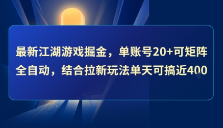 最新江湖游戏掘金，单账号20+可矩阵全自动 ，结合拉新玩法单天可搞4张+【揭秘】-冒泡网-兼职资源项目学习教程网