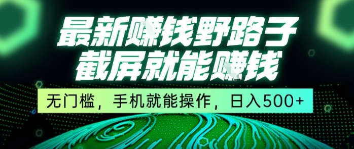 最新野路子截屏就能挣钱，无门槛，手机就能操作，日入5张【揭秘】-冒泡网-兼职资源项目学习教程网