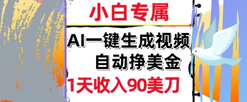 AI视频，自动挣美金，1天收入90刀，0门槛 被动收入，小白专属-冒泡网-兼职资源项目学习教程网