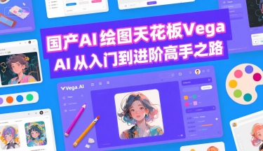 国产AI绘图天花板 Vega AI从入门到进阶高手之路-冒泡网-兼职资源项目学习教程网