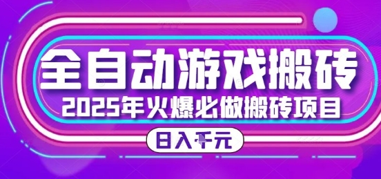 25年火爆搬砖项目，全自动游戏打金搬砖，日入1k，全程指导新手可做【揭秘】-冒泡网-兼职资源项目学习教程网