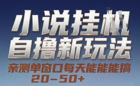 小说自撸新玩法 — 亲测单窗口每天能搞 20-50+，支持矩阵化批量操作【揭秘】-冒泡网-兼职资源项目学习教程网