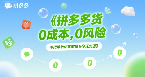 拼多多无货源项目，0成本，0风险，手把手教你玩转拼多多无货源-冒泡网-兼职资源项目学习教程网