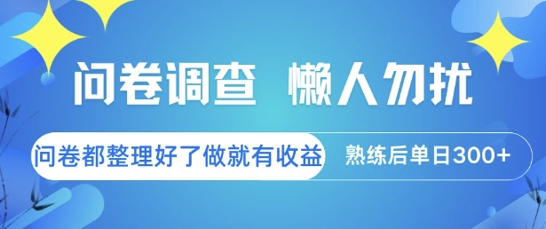 问卷调查，懒人勿扰，问卷都整理好了单价不等，做就有收益，熟练后单日3张【揭秘】-冒泡网-兼职资源项目学习教程网