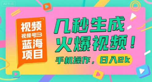 视频号蓝海项目，几秒生成火爆视频，手机操作，日入2k【揭秘】-冒泡网-兼职资源项目学习教程网