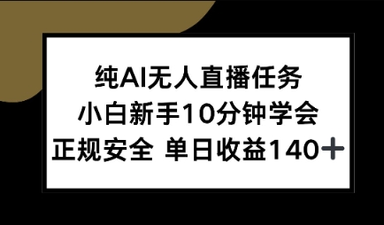 纯AI无人直播任务，小白新手10分钟学会 ，正规安全，单日收益140+-冒泡网-兼职资源项目学习教程网