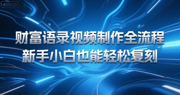 财富语录视频制作全流程，新手小白也能轻松复刻-冒泡网-兼职资源项目学习教程网