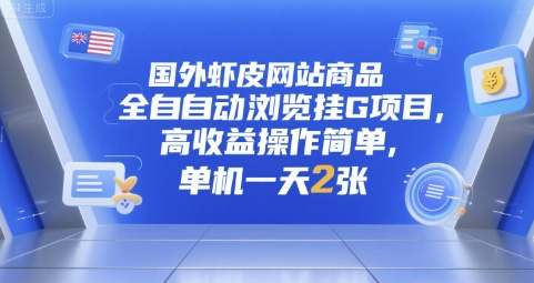 国外虾皮网站商品全自动浏览挂G项目，高收益操作简单，单机一天2张【揭秘】-冒泡网-兼职资源项目学习教程网