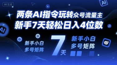 两条AI指令玩转公众号流量主，新手7天轻松日入4位数，新手小白多号矩阵-冒泡网-兼职资源项目学习教程网