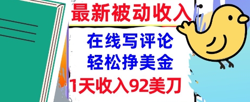 在线写评论，轻松挣美金，1天收入92刀，0门槛，最新的被动收入-冒泡网-兼职资源项目学习教程网