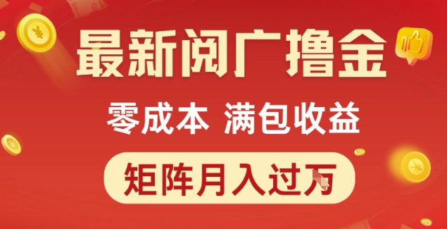 最新阅广撸金项目，零成本满包收益，可矩阵操作，月入过1W【揭秘】-冒泡网-兼职资源项目学习教程网