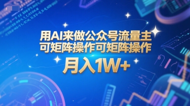 用AI来做公众号流量主，可矩阵操作，月入1W+，系统课【附工具指令】-冒泡网-兼职资源项目学习教程网