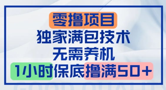 零撸顶配玩法，独家满包技术，无需养机，1小时保底撸满50+-冒泡网-兼职资源项目学习教程网