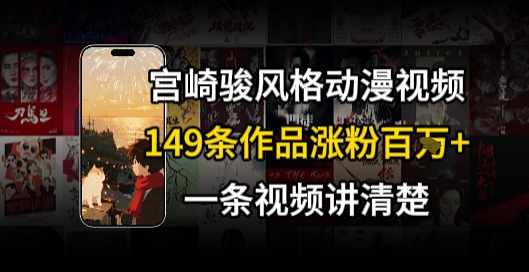 宫崎骏⻛格AI视频，⻜⾏+骑⾏治愈系解锁流量新密码，149条作品涨粉百W-冒泡网-兼职资源项目学习教程网
