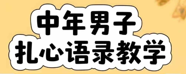 云天中年男人扎心语录图文视频，全套课程，含智能体，一键生成-冒泡网-兼职资源项目学习教程网