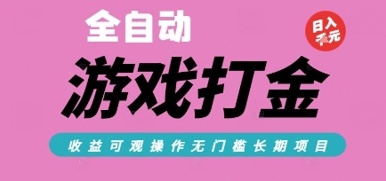 全自动热门游戏打金搬砖，收益可观日入10张，游戏内零氪金，长期稳定可做【揭秘】-冒泡网-兼职资源项目学习教程网