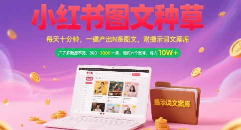 小红书图文种草，每天十分钟，一键产出N条图文， 广子多到接不完， 300-3k一条，矩阵n个账号月入几个W-冒泡网-兼职资源项目学习教程网