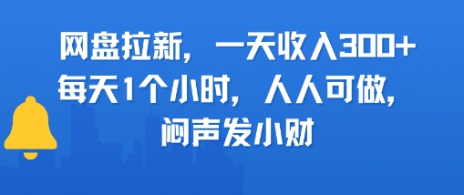 网盘拉新，一天收入3张+，每天1个小时，人人可做，闷声发小财-冒泡网-兼职资源项目学习教程网