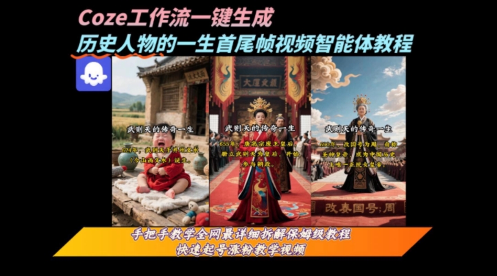 coze工作流一键生成“历史人物的一生首尾帧一镜到底的高赞高播放量视频”保姆级拆解教程-冒泡网-兼职资源项目学习教程网