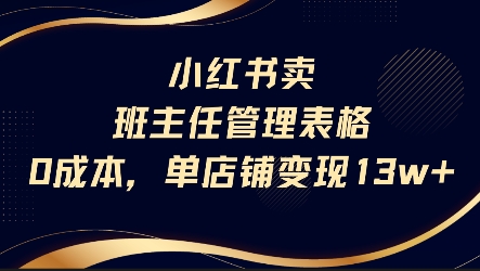 小红书卖班主任管理表格，0成本单店变现13w-冒泡网-兼职资源项目学习教程网