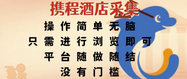携程酒店采集，操作简单无脑，只需进行浏览即可，平台随做随结，没有门槛，挣米竟是如此容易【揭秘】-冒泡网-兼职资源项目学习教程网