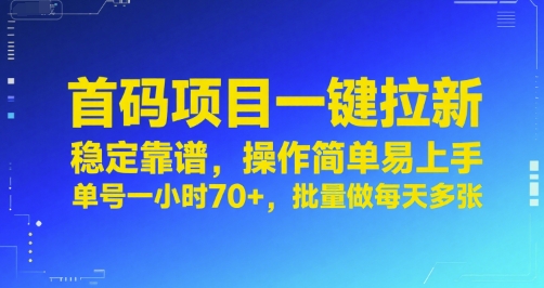 首码项目一键拉新，稳定靠谱，操作简单易上手，单号一小时70+，批量做每天多张【揭秘】-冒泡网-兼职资源项目学习教程网