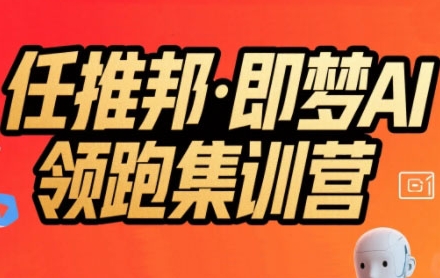 任推邦·即梦AI领跑集训营，低粉号冷启动，单条视频变现1.2W实操-冒泡网-兼职资源项目学习教程网