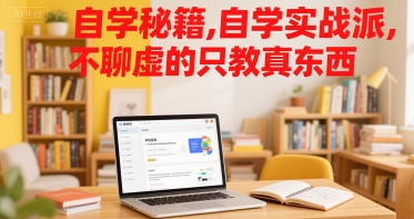 自学秘籍，自学实战派，不聊虚的只教真东西-冒泡网-兼职资源项目学习教程网