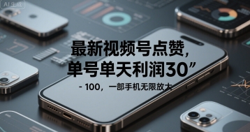 最新视频号点赞，单号单天利润30-1张， 一部手机无限放大-冒泡网-兼职资源项目学习教程网