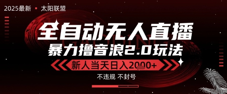太阳联盟-最新独家2.0技术抖音无人直播撸音浪，黑科技全自动运行，低门槛，新手当天日入2k+【揭秘】-冒泡网-兼职资源项目学习教程网