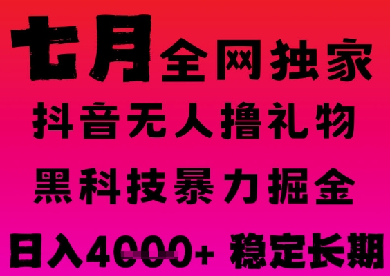 7月最新风口抖音无人直播撸音浪掘金，黑科技全自动运行，长期稳定，日入1k+，可批量收益翻倍【揭秘】-冒泡网-兼职资源项目学习教程网