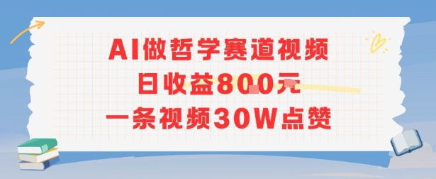 AI做哲学赛道，日收益8张，一条视频30W点赞-冒泡网-兼职资源项目学习教程网