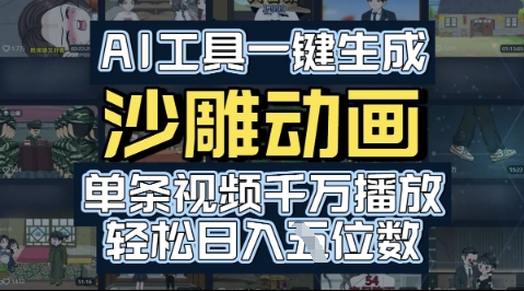 AI工具一键生成沙雕动画，单条视频千W播放，玩转短剧内容，轻松日入多张-冒泡网-兼职资源项目学习教程网