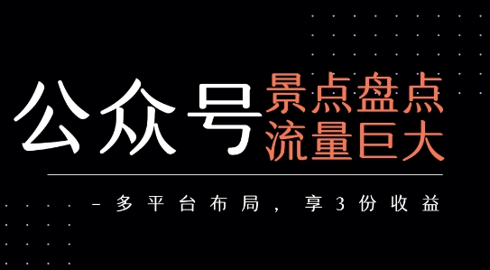 公众号流量主-景点盘点 流量巨大 多平台布局享3份收益-冒泡网-兼职资源项目学习教程网
