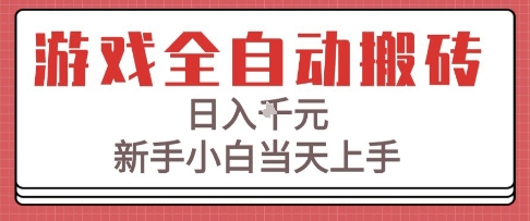 游戏全自动搬砖技术，日入1k+，新手小白当天上手，适合懒人的副业【揭秘】-冒泡网-兼职资源项目学习教程网