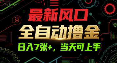 最新风口，全自动撸金，日入7张+，当天可上手【揭秘】-冒泡网-兼职资源项目学习教程网