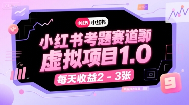 小红书考题赛道虚拟项目1.0，项目操作简单，每天收益2-3张-冒泡网-兼职资源项目学习教程网