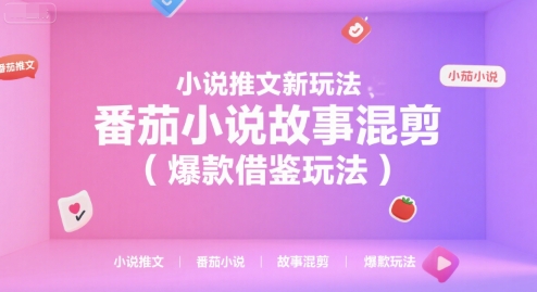 小说推文新玩法，番茄小说故事混剪（爆款借鉴玩法）-冒泡网-兼职资源项目学习教程网