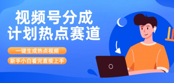 视频号分成计划最新热点赛道玩法，ai软件一键生成热点视频，小白看完直接上手，轻松日入3位数，可矩阵-冒泡网-兼职资源项目学习教程网