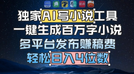 独家AI写小说工具，一键生成百万字小说，多平台发布挣稿费，轻松日入4位数-冒泡网-兼职资源项目学习教程网