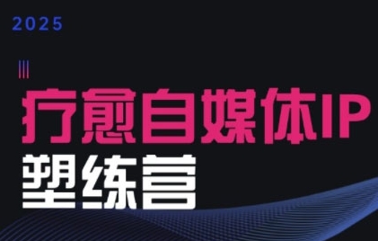 2025治愈自媒体IP训练营，专为疗愈领域从业者打造-冒泡网-兼职资源项目学习教程网