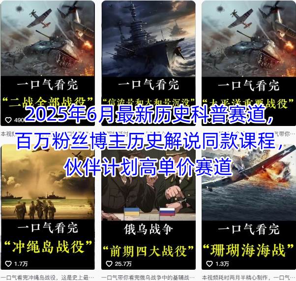 2025年6月最新历史科普赛道，百万粉丝博主历史解说同款课程，伙伴计划高单价赛道-冒泡网-兼职资源项目学习教程网
