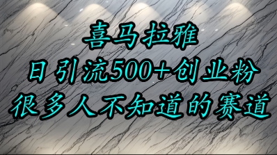 喜马拉雅，小而精的流量赛道，日进500+精准创业粉-冒泡网-兼职资源项目学习教程网