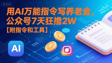 用AI万能指令写养老金，公众号7天狂撸2W【附指令和工具】-冒泡网-兼职资源项目学习教程网